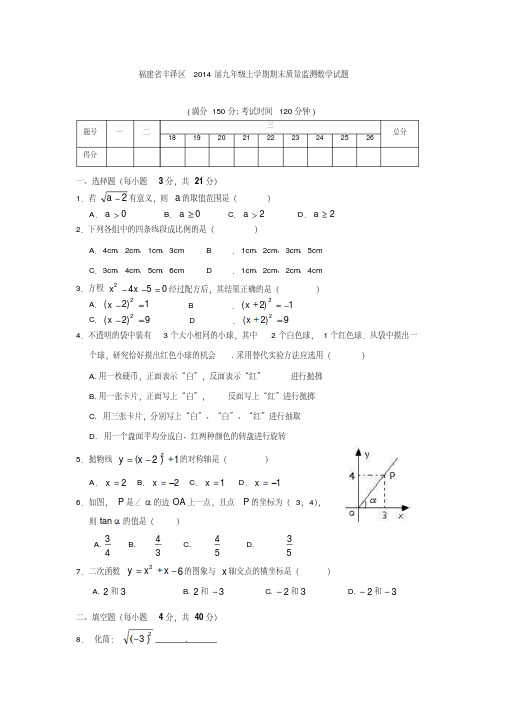 福建省丰泽区2014届九年级上学期期末质量监测数学试题