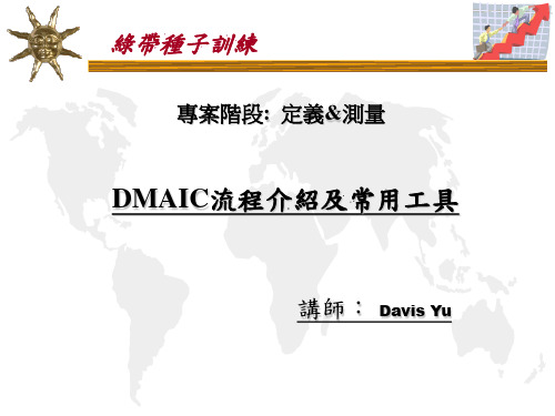 DMAIC流程介绍及常用工具