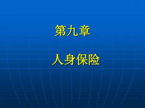 保险学原理与实务_09人身保险