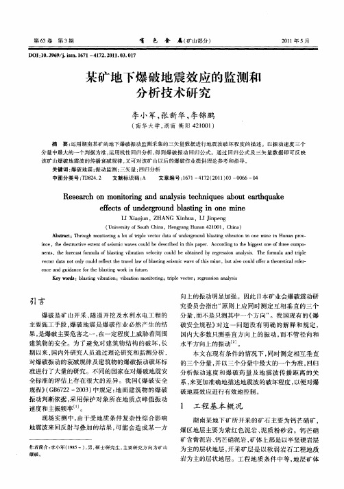 某矿地下爆破地震效应的监测和分析技术研究