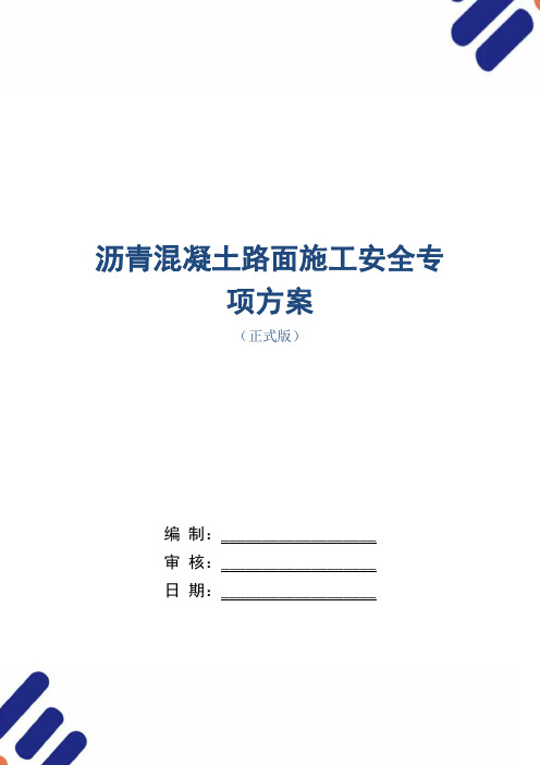 沥青混凝土路面施工安全专项方案范本