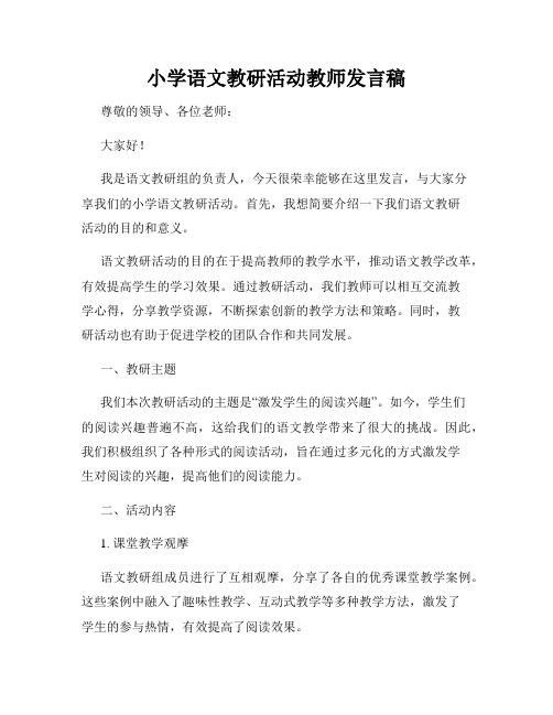 小学语文教研活动教师发言稿