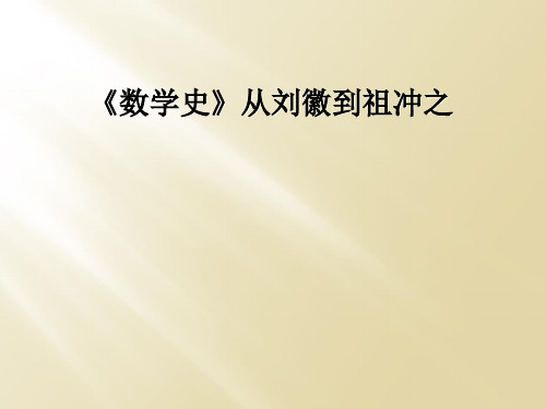 《数学史》从刘徽到祖冲之