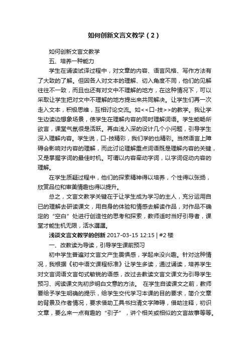 如何创新文言文教学（2）