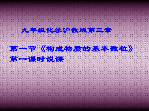 沪教版九年级化学第三章第一节构成物质的微粒说课课件