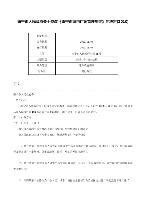 南宁市人民政府关于修改《南宁市城市广场管理规定》的决定(2010)-南宁市人民政府令第35号