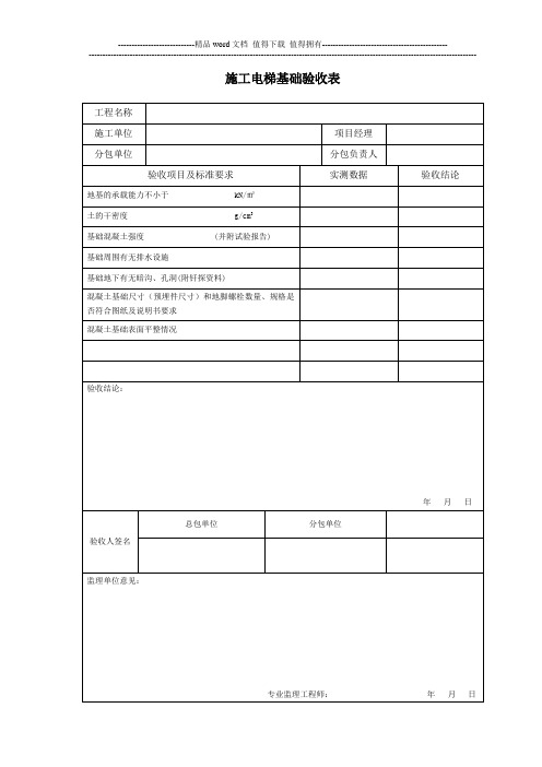 施工电梯检查验收表