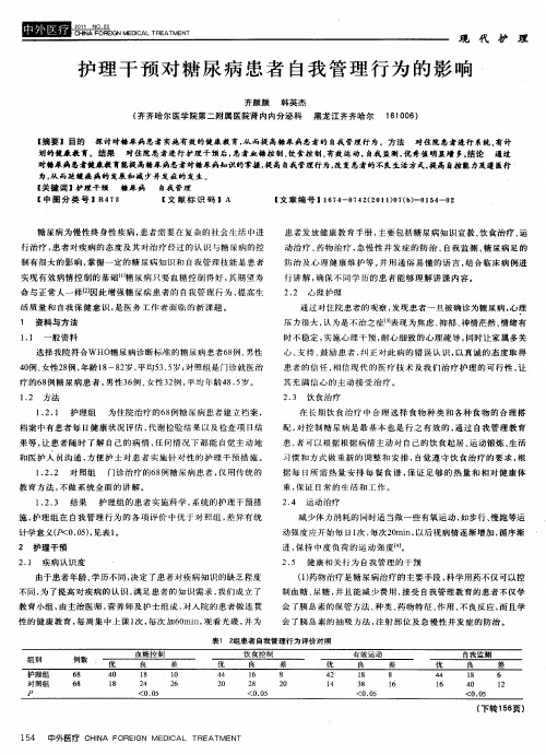 护理干预对糖尿病患者自我管理行为的影响