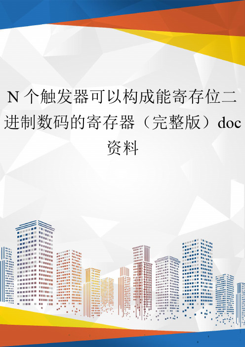 N个触发器可以构成能寄存位二进制数码的寄存器(完整版)doc资料