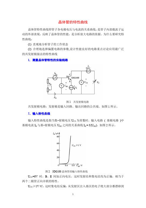 电工电子技术基础知识点详解4-2-晶体管的特性曲线