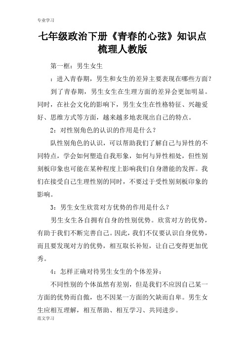 【教育学习文章】七年级政治下册《青春的心弦》知识点梳理人教版