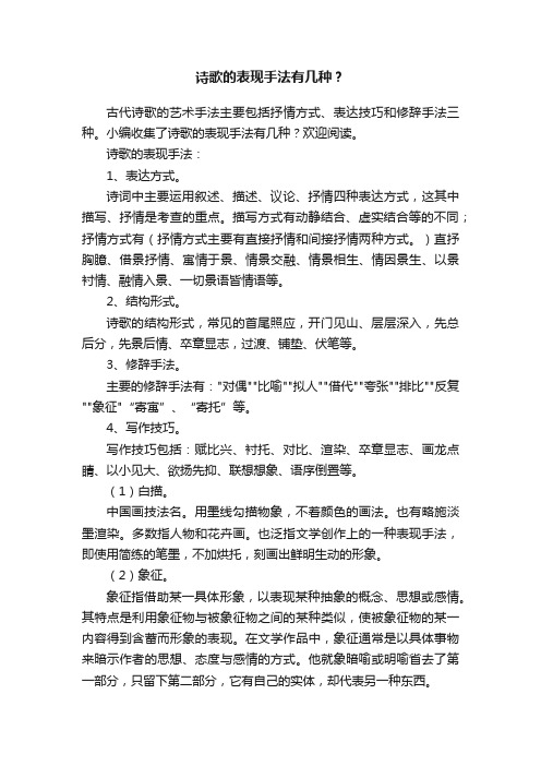 诗歌的表现手法有几种?