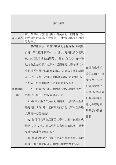 人教版七年级下册数学第59课时 9.4 利用不等关系分析比赛(二)教案