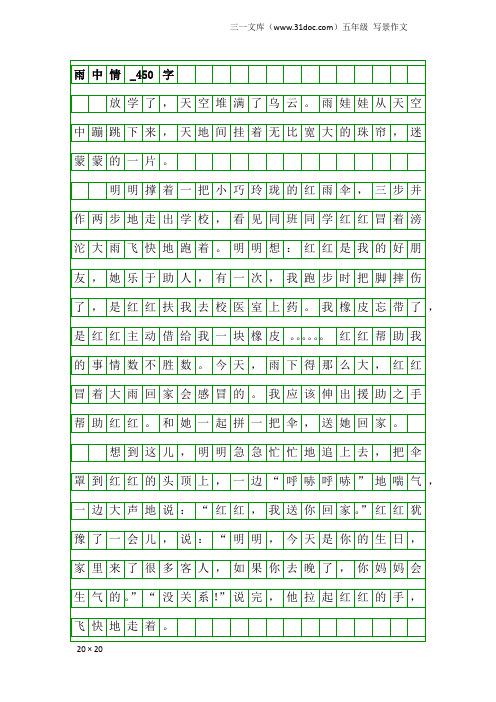 五年级写景作文：雨中情_450字_1