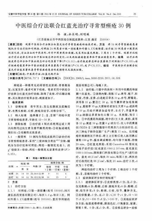 中医综合疗法联合红蓝光治疗寻常型痤疮30例