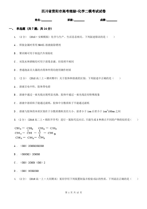 四川省资阳市高考理综-化学二模考试试卷