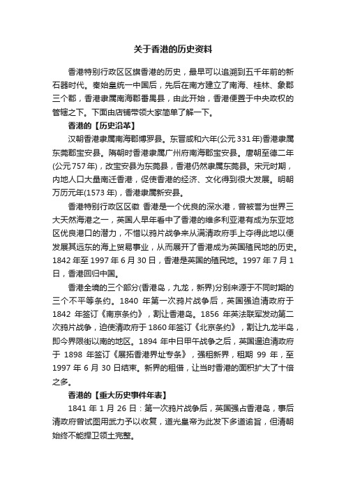 关于香港的历史资料