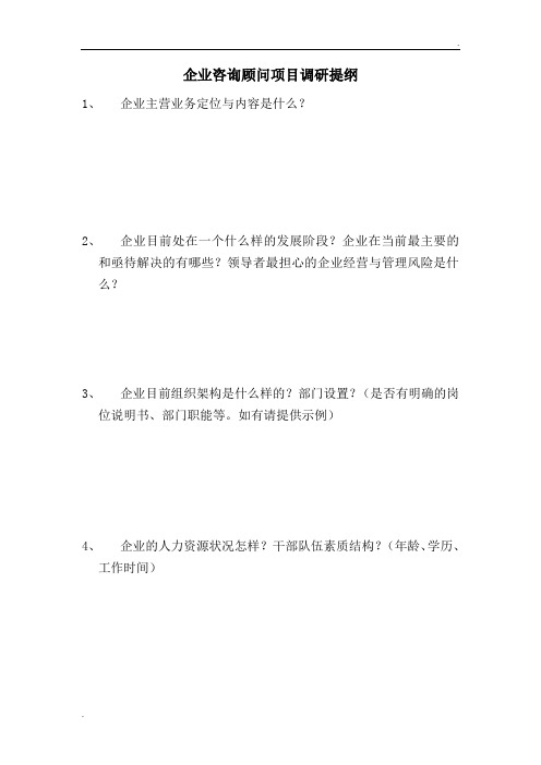 企业咨询顾问项目调研提纲