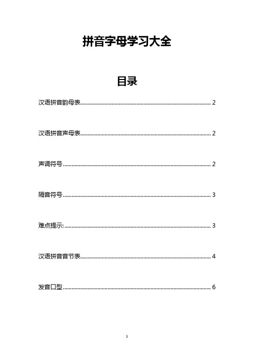 拼音字母学习大全