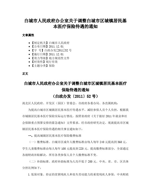 白城市人民政府办公室关于调整白城市区城镇居民基本医疗保险待遇的通知