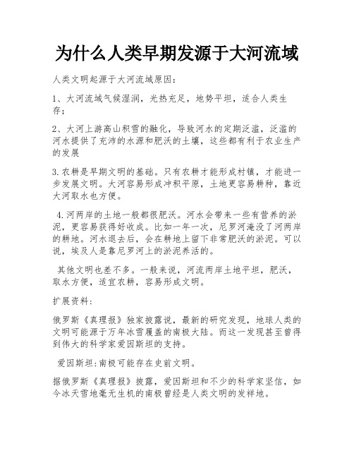 为什么人类早期发源于大河流域