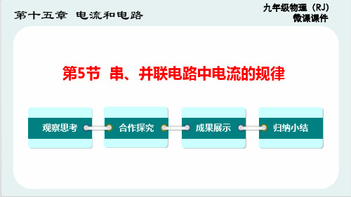 新人教版九年级物理全一册《串、并联电路中电压的规律》ppt课件