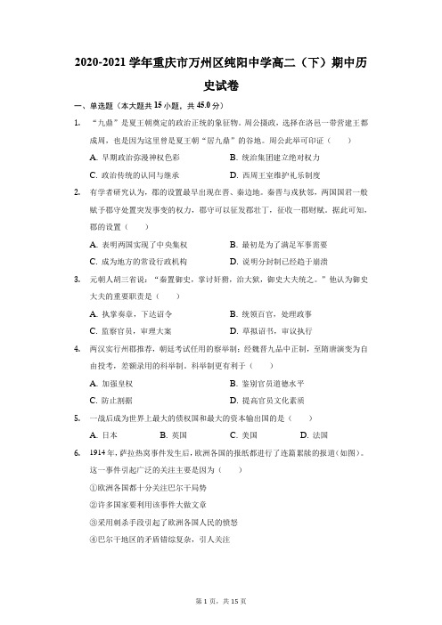 2020-2021学年重庆市万州区纯阳中学高二(下)期中历史试卷(附答案详解)