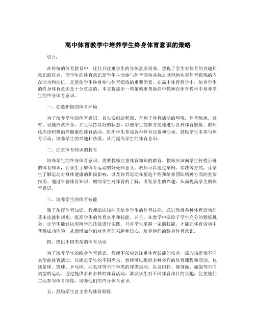 高中体育教学中培养学生终身体育意识的策略