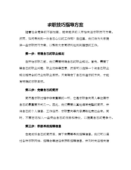 求职技巧指导方案