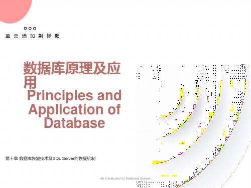 数据库恢复技术及SQLSERVER的恢复机制