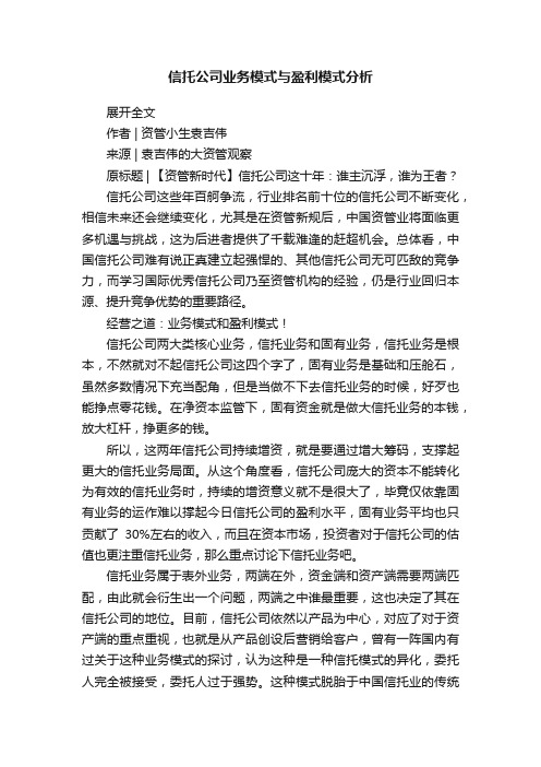 信托公司业务模式与盈利模式分析