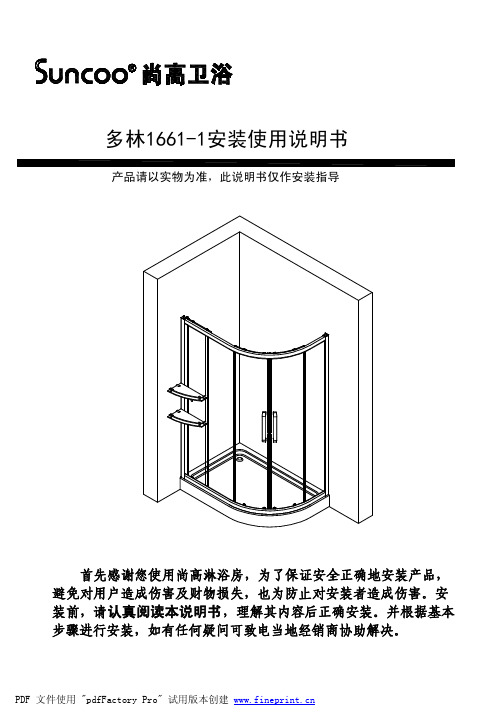 尚高淋浴房多林1661-1安装使用说明书