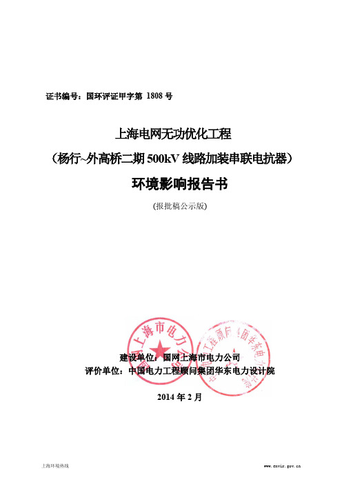 上海电网无功优化工程（杨行-外高桥二期500kV线路加装串联电抗器）..