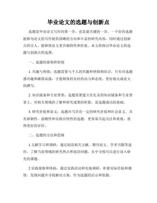 毕业论文的选题与创新点