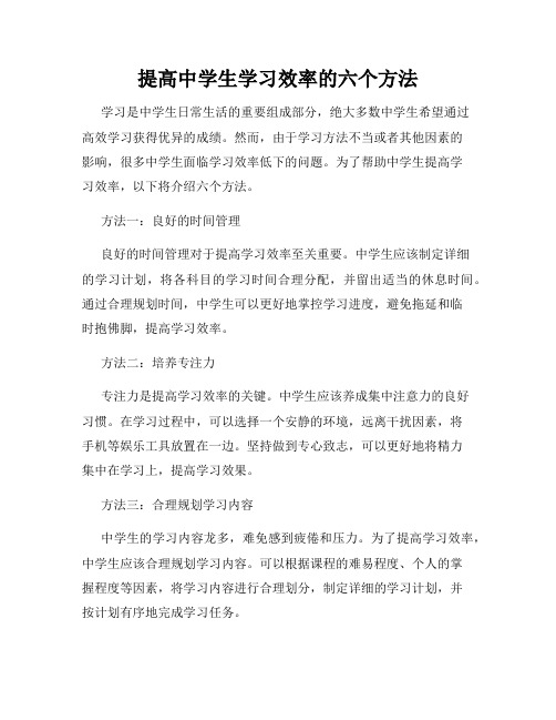 提高中学生学习效率的六个方法