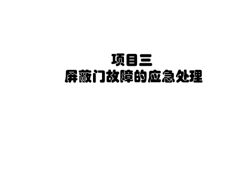 城轨应急处理项目三  屏蔽门故障的应急处理