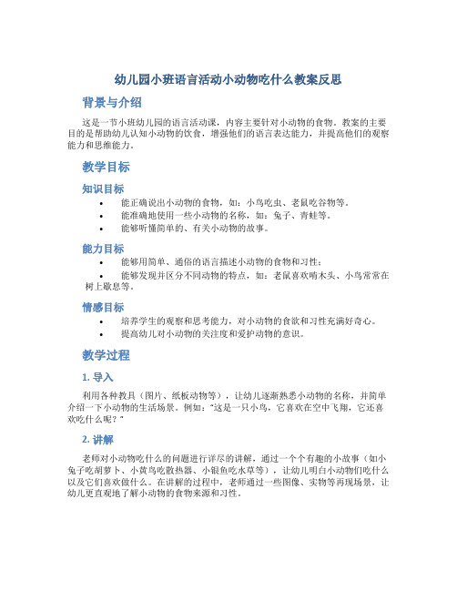 幼儿园小班语言活动小动物吃什么教案反思