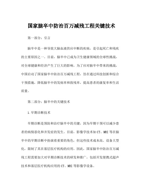 国家脑卒中防治百万减残工程关键技术