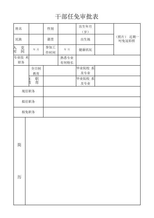 干部任免审批表(双面,空白表样)