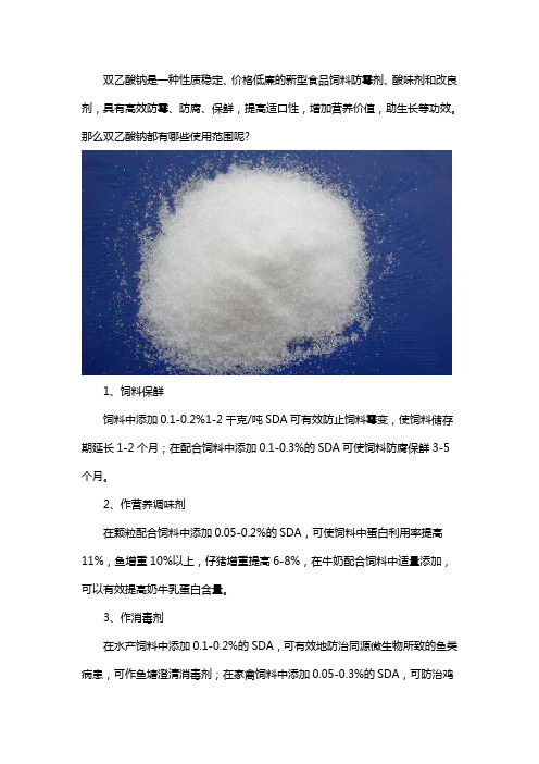 双乙酸钠使用范围