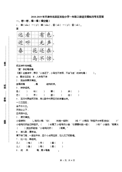 2018-2019年天津市北辰区实验小学一年级上册语文模拟月考无答案(2)