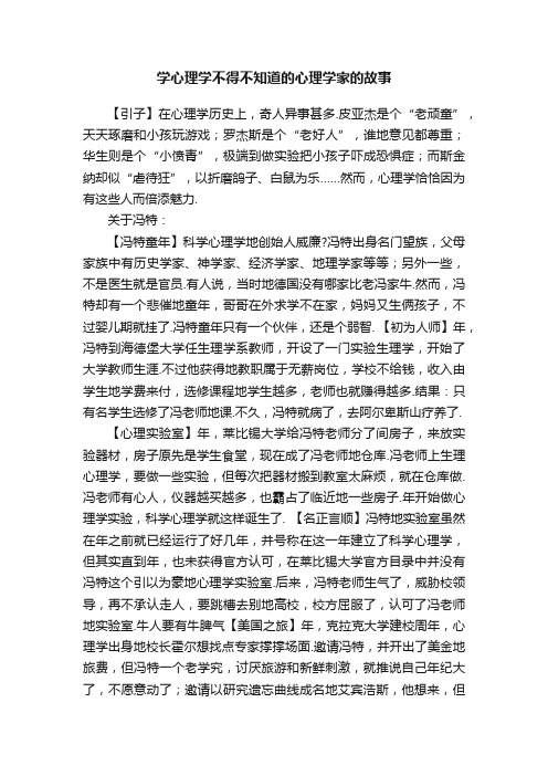 学心理学不得不知道的心理学家的故事