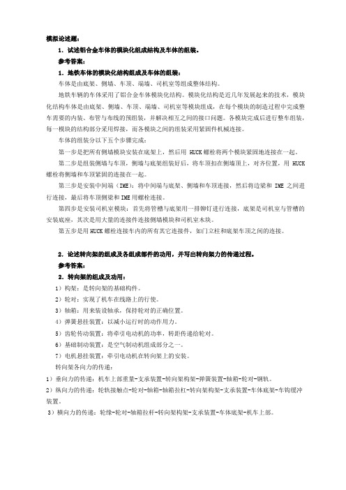 模拟论述题试述铝合金车体的模块化组成结构及车体的组装参考