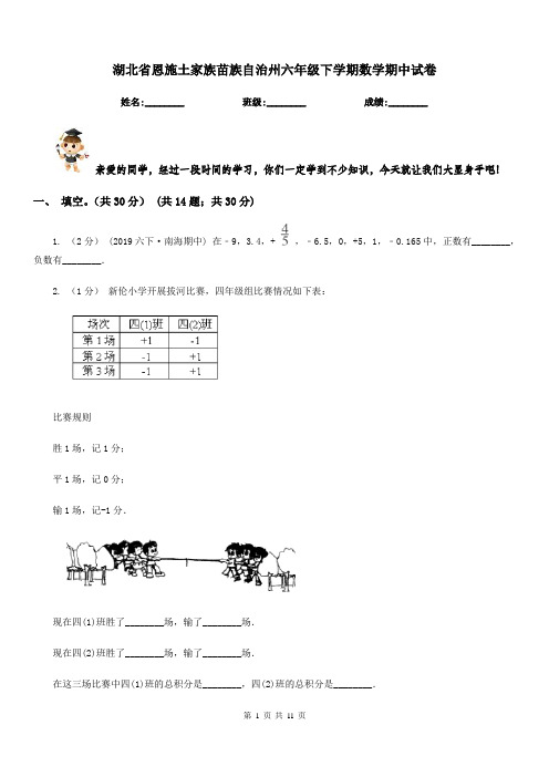 湖北省恩施土家族苗族自治州六年级下学期数学期中试卷