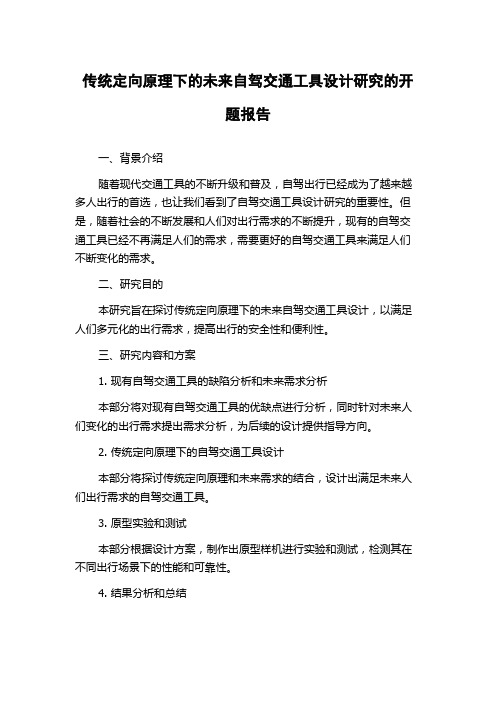 传统定向原理下的未来自驾交通工具设计研究的开题报告