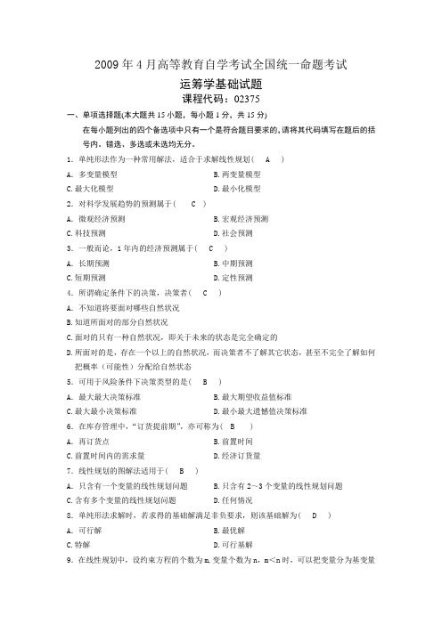 运筹学基础试题及答案 