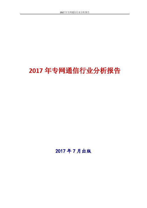 2017-2018年新版中国专网通信行业现状及发展前景趋势展望投资策略分析报告