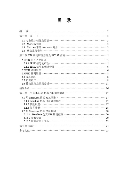 基于Matlab Simulink的2FSK调制解调仿真设计