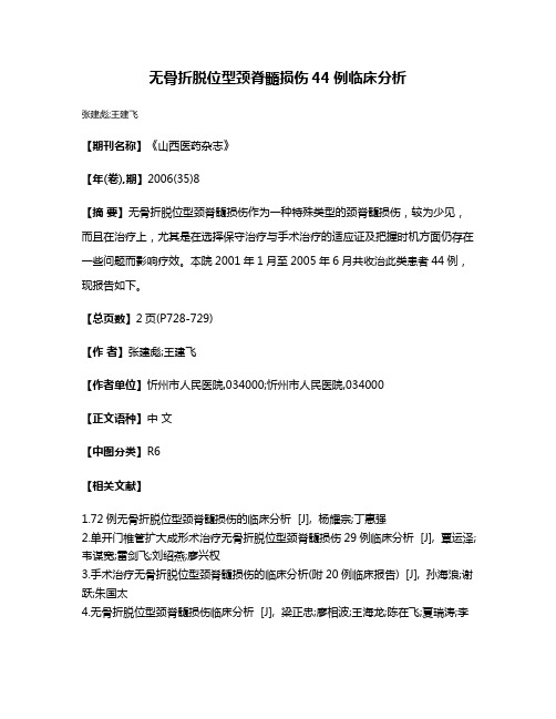 无骨折脱位型颈脊髓损伤44例临床分析