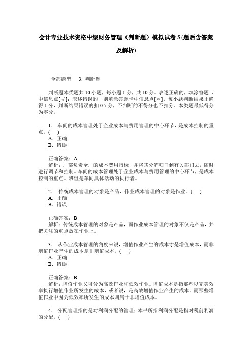 会计专业技术资格中级财务管理(判断题)模拟试卷5(题后含答案及解析)